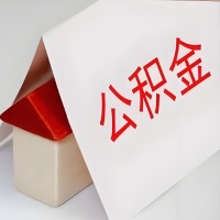 在丽江公积金代办一般有几个步骤，一次能整多少额度的公积金？当场能到账？