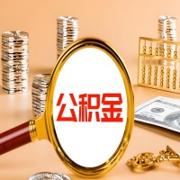丽江封存公积金今天能代取吗？一次可以取多少啊？万一公积金提取失败怎么办？