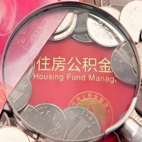 丽江购房公积金代取新攻略，需要注意些啥？
