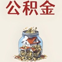 丽江公积金代取特殊情况详解（职工死亡或被宣告死亡提取住房公积金）