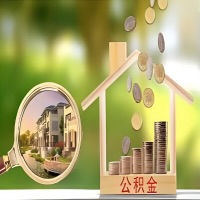 2026年丽江买房公积金代取新政策来了！不看看可惜了。