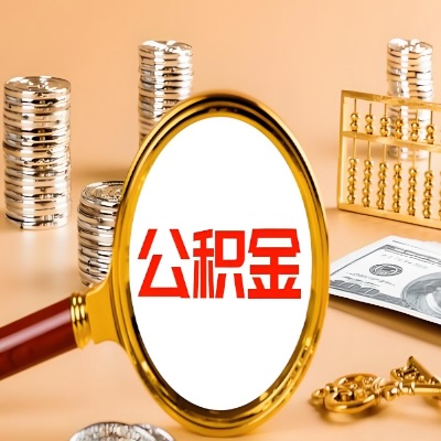 丽江公积金代取失败是哪些原因导致？影响再次代取吗？