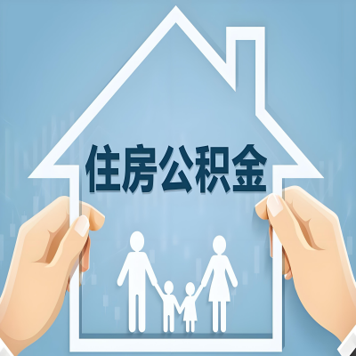 丽江公积金代办提取攻略：从封存到在职的方法，这些事你需要了解！