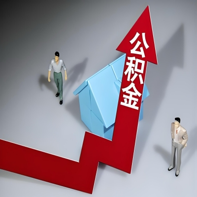 在丽江代办提取公积金准备什么材料可以当场到账？