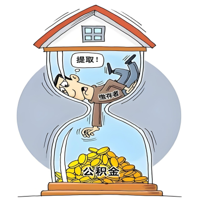 在丽江辞职了，丽江公积金代办提取自己办不好怎么搞？看过来让你无忧快速拿到钱。