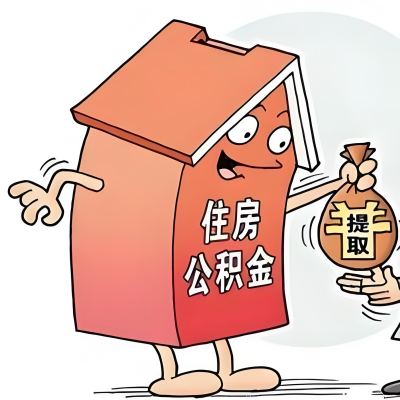 2026年丽江新政策关于购房公积金代办提取的细则及问答详解！！！